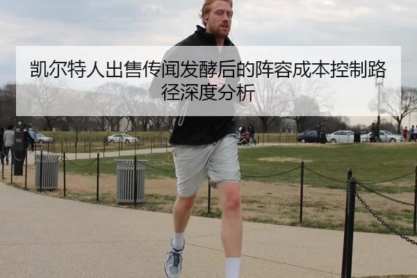 凯尔特人出售传闻发酵后的阵容成本控制路径深度分析（333Sports）